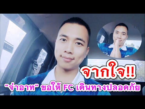 สู้งานต่อหลังสงกรานต์จ่าอาทข