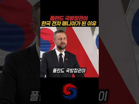 폴란드 국방장관이 한국 <strong>전차</strong> 매니아가 된 이유