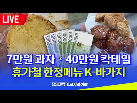 [딩딩LIVE] 7만원 과자 · 40만원 칵테일.. 휴가철 한정메뉴 K-바가지 - 2023년 7월 11일