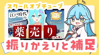 #スクールオブチューブ江戸時代講座　振り返りと補足！【雨声シト】