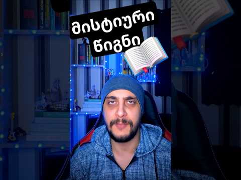 ვოინიჩის მანუსკრიპტი – მსოფლიოს ყველაზე ამოუხსნელი წიგნი