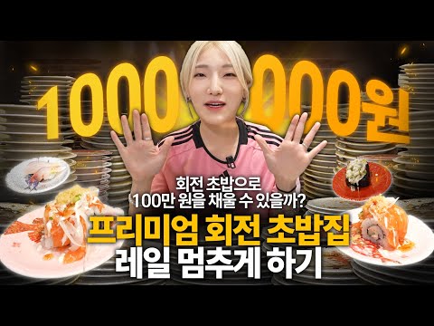 그 빠르다는 회전초밥 레일을 멈춰보겠습니다. 회전 초밥 집에서 매출 100만원 찍기 가능할까?