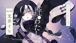 【 クトゥルフ神話TRPG 】外宇宙わたし / PL: 咒井イヒ【 #外宇宙イヒ 】