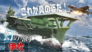 未成空母『伊吹』の最新考証の姿を3DCGで復元してみた
