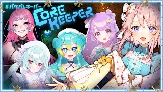 【#バケパレキーパー/Core Keeper】新しい冒険に出かけるぞ！