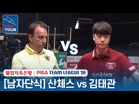 [남자단식] 산체스 vs 김태관 [2023-24 PBA팀리그 1R / 3set]