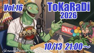 【翁とかげ】とからじ2026 第16回【今年秋長くね？】