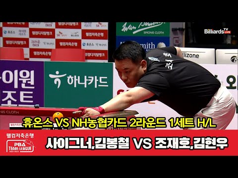 1세트 HL 휴온스(사이그너,김봉철) vs NH농협카드(조재호,김현우)[웰컴저축은행 PBA 팀리그 2023-2024] 2라운드