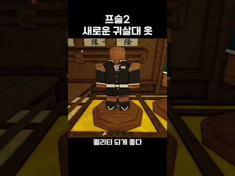 프슬2 새로운 귀살대 <strong>옷</strong> ㄷㄷ