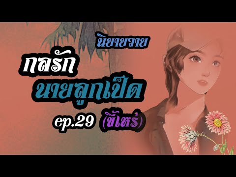 กลรักนายลูกเป็ด(ขี้เหร่)ep.29