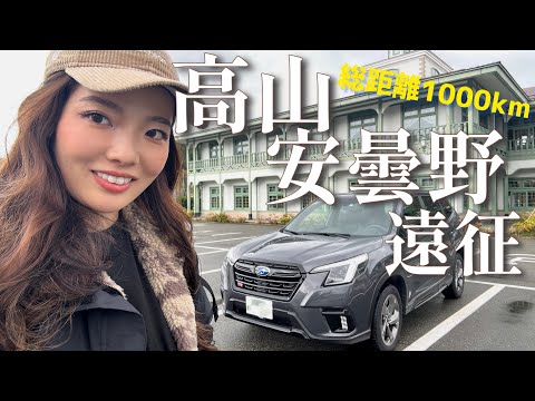 【長距離VLOG】4日間で総移動距離1000km！高山＆安曇野vlog ラリー高山からの安曇野カート場取材ロケに自分密着【フォレスターSTIスポーツ】