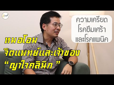 นอกรอบ|คุยกับหมอโอม(ญาใจคลิ