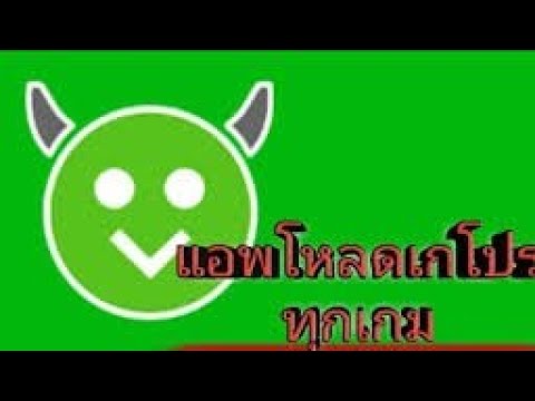 เเจกเเอพโหลดเกมโปร