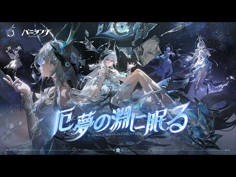「パニシング:グレイレイヴン」新章【厄夢の淵に眠る】予告PV