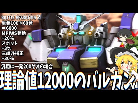 【バトオペ２】物理的に頭弾幕まみれの強化後試作０号機動画【ゆっくり実況】 Battle movie 2025