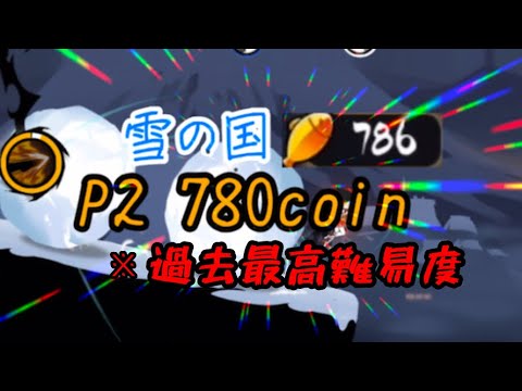 【忍者マストダイ】悪夢 雪の国 P2 780 COIN ROUTE