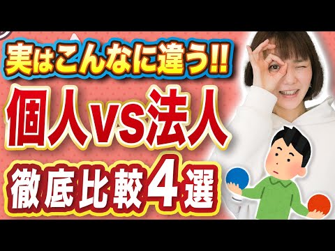【法人化】いったい何がどう変わる?徹底比較4選!