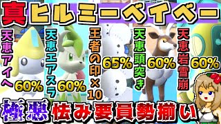最凶の怯み要員がランクマに解禁されたので"怯み統一"で相手を永久に怯ませて勝ちます【ポケモンSV】【ゆっくり実況】