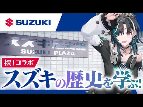 【SUZUKI】コラボ決定！スズキの歴史を学びます！【#輪堂千速 / #hololivedev_is #FLOWGLOW 】