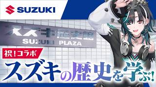 【SUZUKI】コラボ決定！スズキの歴史を学びます！【#輪堂千速 / #hololivedev_is #FLOWGLOW 】