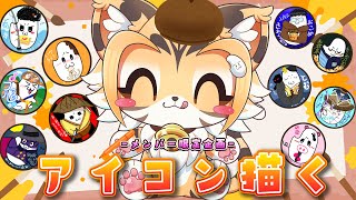 【雑談】メンバー限定企画！アイコンを描く🎵【Vtuber】