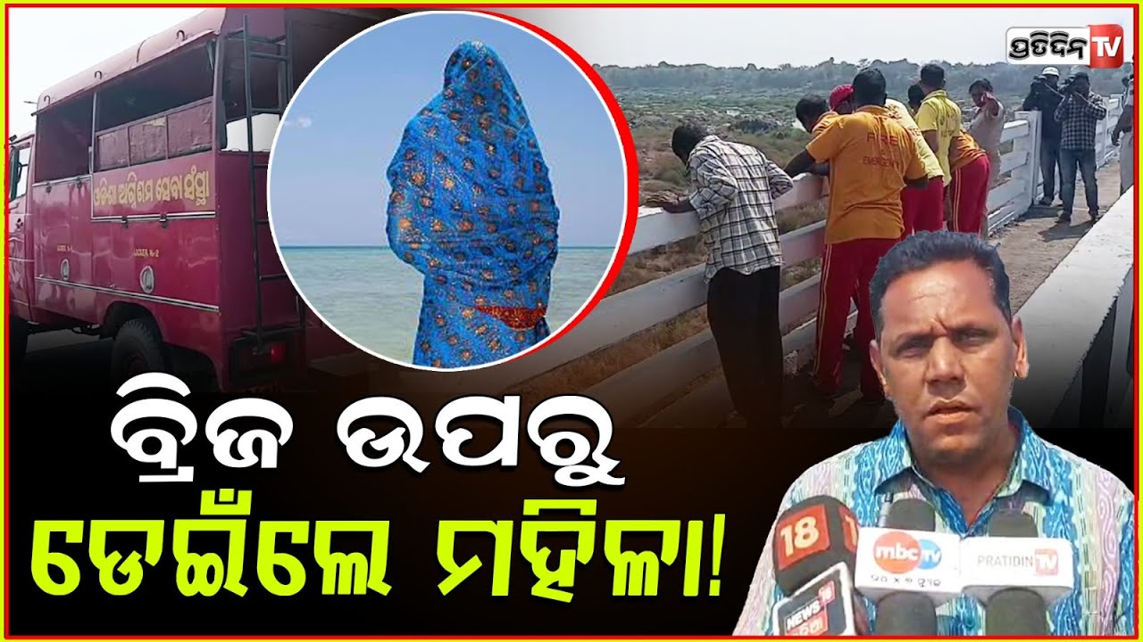 ସମ୍ବଲପୁର ଚାଉଁରପୁର ବ୍ରିଜ ଉପରୁ କାହିଁକି ଏଭଳି ଭୁଲ୍‌ କଲେ ମହିଳା ? Woman Death in Sambalpur