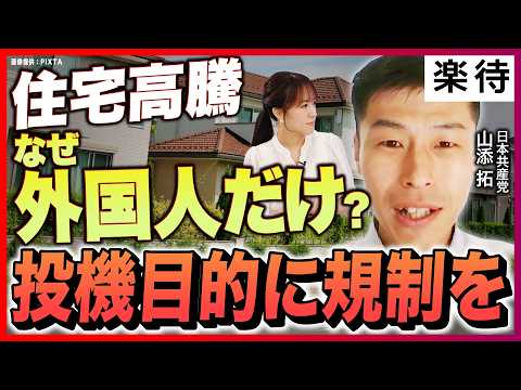 【日本共産党・山添拓】排外主義に「待った！」、住宅高騰の理由は外国人に限らず？／外国人の不動産購入規制の是非／投資狙う購入NG「短期転売に課税強化」／住宅ローン減税並み「8000億円の家賃減税」目指す