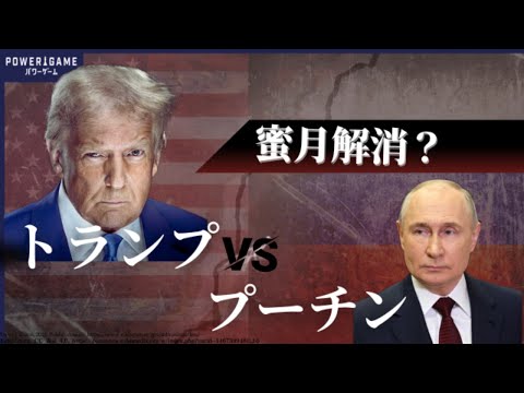 【トランプ vs プーチン】蜜月“崩壊”の真相…2人に走った決定的な亀裂