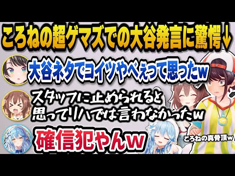 超ゲマズでの大谷発言をスタッフに止められる可能性を危惧しリハでは黙っていた確信犯のころねと大谷発言に驚愕したと語るスバルｗ【ホロライブ切り抜き/大空スバル/戌神ころね/雪花ラミィ】
