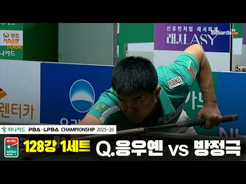 Q.응우옌vs방정극 128강 1세트[하나카드 PBA챔피언십 25-26]