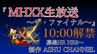 【MHXX生放送】好きなクエ貼ってね！参加者募集！