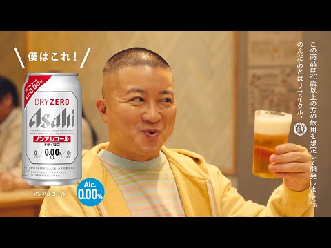 「スマドリがええねん！シメにノンアルええねん　ドライゼロ」篇 6秒
