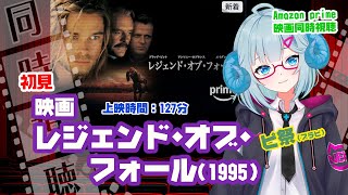 同時視聴「レジェンド・オブ・フォール 果てしなき想い」（1995）  ◆上映時間:132分◆初見◆出演：ブラッド・ピット◆監督：エドワード・