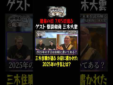 2025年の予言はお経に書いてあるとは【オカルトハウスの夕べ】