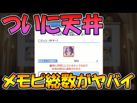 【ラ杯＆ガチャ９日目】遂に天井へ。そしてジュンのメモピ総数がヤバイ【プリコネＲ】