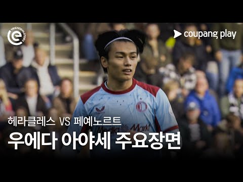 [에레디비시] 9R 헤라클레스 vs 페예노르트 우에다 아야세 주요장면