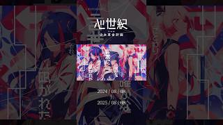 2025年8月8日 #少女革命計画 デビュー1周年 記念動画 #心世紀 #shorts