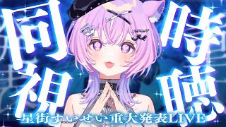 【 同時視聴  】ホロガチオタと見る！#星街すいせい重大発表LIVE【  #ホロライブ ＃同時視聴  #星街すいせい  】