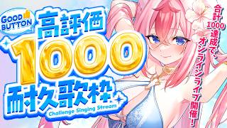 【 #karaoke / #歌枠 】高評価1000目標！🌟もうすぐ900目指して…☼【 #Vtuber ／ #花代乃メノラ 】#縦型配信 #