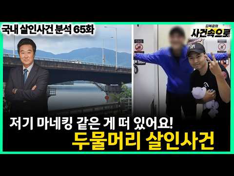 [<strong>국내</strong> 살인사건 분석 65화] - 두물머리 살인사건