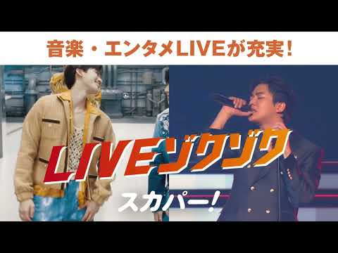 【LIVEゾクゾク スカパー！】吉田鋼太郎出演CM「7月もLIVEゾクゾク！音楽編②」WEB30秒 字幕付き