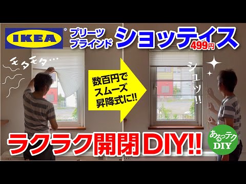 【DIY】IKEA ショッティス 499円 ラクラク開閉DIY 数百円でスムーズ昇降式に!!