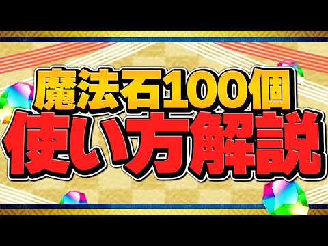 お年玉配布！魔法石100個の絶対損しない使い方解説！知らないと損！【パズドラ】