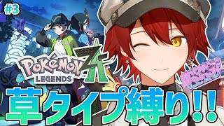 #3【Pokémon LEGENDS Z-A】草タイプ縛りで行くぞ!!【花咲みやび/ホロスターズ】