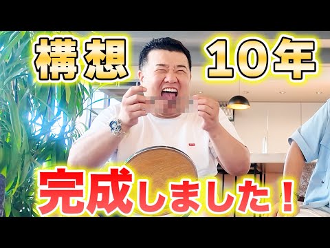構想10年！とうとう完成しました！