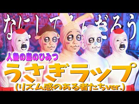 【なにしてるんだろう】うさぎラップ (リズム感のある者たちver.)歌いました