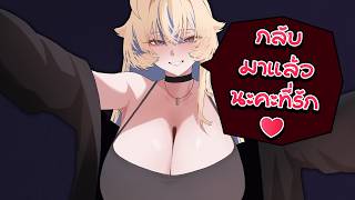 【ASMR】ขอหลายเป็นภรรยา 1 วัน ภาค 2