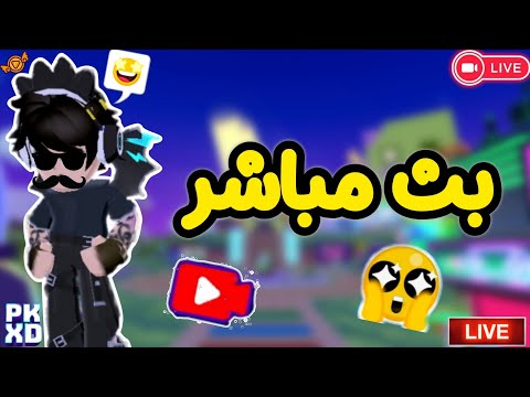 بث مباشر مع وليد 😂💕 تعالوا نحكي ونستمتع مع بعض حبايب القلب 🫶🏻🌚💫❤️🩹