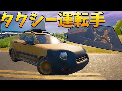 【フォートナイト】タクシー運転手になって客を助けます!!