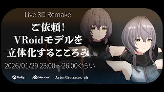 【3Dモデリング】VRoidモデルを立体化しよう！【Blender】